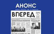 Анонс газети “Вперед” за 27 березня