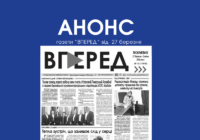 Анонс газети “Вперед” за 27 березня