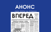 Анонс газети “Вперед” від 20 березня 2026 року