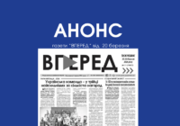 Анонс газети “Вперед” від 20 березня 2026 року Анонс газети “Вперед” від 20 березня 2026 року