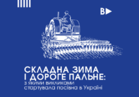 Складна зима і дороге пальне: з якими викликами стартувала посівна в Україні Складна зима і дороге пальне: з якими викликами стартувала посівна в Україні