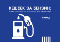 Кешбек за бензин: чому критикують допомогу від держави?