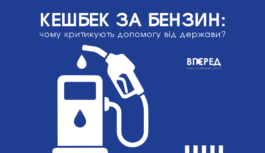Кешбек за бензин: чому критикують допомогу від держави?