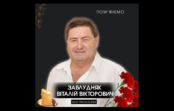 Пом’янемо. Віталій Заблудняк