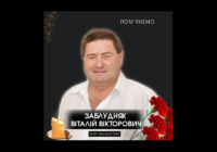 Пом’янемо. Віталій Заблудняк
