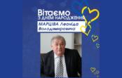 Вітаємо МАРЦІВА Леоніда Володимировича з ювілеєм!