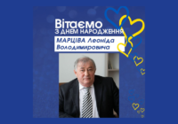 Вітаємо МАРЦІВА Леоніда Володимировича з ювілеєм!