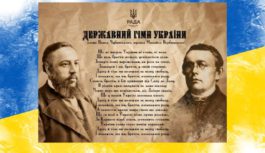 10 березня в Україні відзначають День Державного Гімну