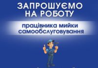 Вакансія: працівник мийки самообслуговування Вакансія: працівник мийки самообслуговування