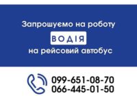 Вакансія: водій Вакансія: водій