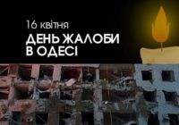 16 квітня- день жалоби в Одесі