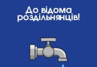 КП “РОЗДІЛЬНЯНСЬКИЙ МІСЬКИЙ ВОДОКАНАЛ” повідомляє