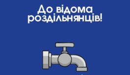 КП “РОЗДІЛЬНЯНСЬКИЙ МІСЬКИЙ ВОДОКАНАЛ” повідомляє