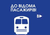 До уваги пасажирів!