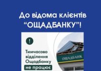 Тимчасове припинення роботи відділення Ощадбанку