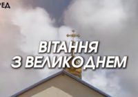 Щиро вітаємо з Великоднем!