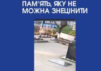 Пам’ять, яку не можна знецінити Пам’ять, яку не можна знецінити