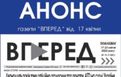 Анонс газети “Вперед” за 17 квітня 2026 року