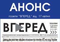 Анонс газети “Вперед” за 17 квітня 2026 року