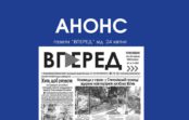Анонс газети “ВПЕРЕД” за 24 квітня 2026 року