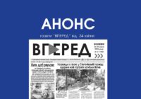 Анонс газети “ВПЕРЕД” за 24 квітня 2026 року