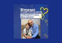 Щиросердно вітаємо НОВАЦЬКОГО Івана Ярославовича