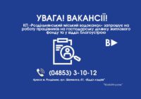 КП «Роздільнянський міський водоканал» запрошує на роботу