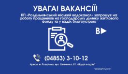 КП «Роздільнянський міський водоканал» запрошує на роботу
