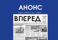 Анонс газети “Вперед” за 4 квітня