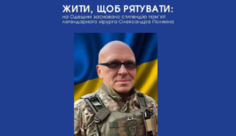 ЖИТИ, ЩОБ РЯТУВАТИ: на Одещині засновано стипендію пам’яті легендарного хірурга Олександра Полякіна