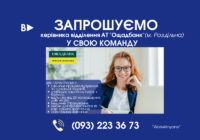 Вакансія: керівник відділення АТ “Ощадбанк” (м. Роздільна)