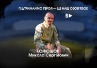 Підтримаймо петицію про присвоєння звання Героя України (посмертно) Миколі Конюшок Підтримаймо петицію про присвоєння звання Героя України (посмертно) Миколі Конюшок
