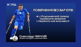 Повернення без бар’єрів: як у Роздільнянській громаді підтримують ветеранів і створюють нові можливості