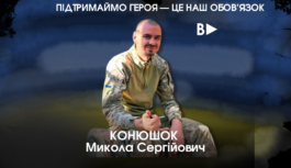 Підтримаймо петицію про присвоєння звання Героя України (посмертно) Миколі Конюшок