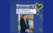 Вітаємо ЗЕЛЕНЮКА Олександра з 70-річним ювілеєм!
