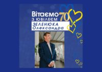 Вітаємо ЗЕЛЕНЮКА Олександра з 70-річним ювілеєм!
