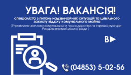 Увага! Вакансія!