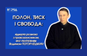 Полон, тиск і свобода:  відверта розмова з правозахисником,  екс-політв’язнем Вадимом Погорлецьким