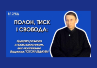 Полон, тиск і свобода:  відверта розмова з правозахисником,  екс-політв’язнем Вадимом Погорлецьким