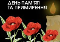 8 травня- День пам’яті та примирення 8 травня- День пам’яті та примирення