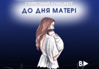 Уже завтра у Роздільній відбудеться святковий концерт з нагоди Дня матері