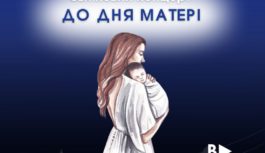 Уже завтра у Роздільній відбудеться святковий концерт з нагоди Дня матері