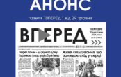 Анонс газети «Вперед» за 29 травня 2026 року