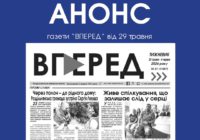 Анонс газети «Вперед» за 29 травня 2026 року Анонс газети «Вперед» за 29 травня 2026 року
