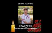 Пам’яті Валентини Сидоренко присвячується…