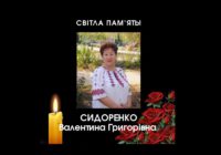 Пам’яті Валентини Сидоренко присвячується…