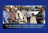 ЛЕГАЛЬНА ПРАЦЯ ЯК ОСНОВА РОЗВИТКУ ГРОМАДИ: у Роздільній боротьба з тіньовою зайнятістю триває