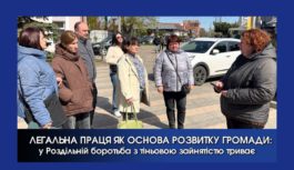 ЛЕГАЛЬНА ПРАЦЯ ЯК ОСНОВА РОЗВИТКУ ГРОМАДИ: у Роздільній боротьба з тіньовою зайнятістю триває