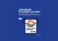Офіційний трудовий договір – безальтернативна запорука захисту інтересів як працівника, так і роботодавця