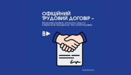 Офіційний трудовий договір – безальтернативна запорука захисту інтересів як працівника, так і роботодавця